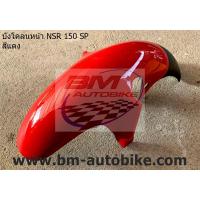 ราคา บังโคลนหน้า NSR150 SP (9102797211)