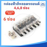 ราคา แผงฟิวส์หลอดแก้ว กล่องฟิวส์หลอดแก้ว ขนาด 4 6 8 ช่อง แถมน๊อตยึดกล่องฟิวส์ ราคาต่อชิ้น (20586047002)