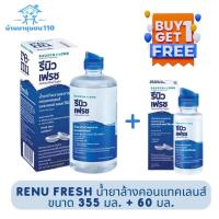 ราคา BAUSCH LOMB Renu Fresh น้ำยาล้างคอนแทคเลนส์ 60 ml 120 ml 335 ml (20747185426)