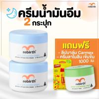 ราคา โปร Rebirth พร้อมของแถม ของแถมมีจำนวนจำกัด ครีมรีเบิร์ท 2 กระปุก แถมฟรี ครีมลาโนลินเข้มข้น 1 กระปุก และลิป CARMEX 1 ชิ้น (19114670183)