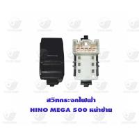 ราคา สวิตซ์กระจกไฟฟ้า ฮีโน่ Hino Mega 500 หน้าซ้าย (20642883002)