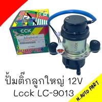 ราคา ปั๊มติ๊ก LCCK 12V ทั่วไป นอกถัง ใหญ่ ปั๊มติ๊ก ไฟฟ้า ปั๊มติ๊กดัดแปลง ใส่รถได้ทุกยี่ห้อ LC 9104 (19323011686)