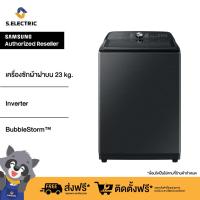 ราคา SAMSUNG เครื่องซักผ้าฝาบน Inverter ขนาด 23 กก รุ่น WA23A8377GV ST พร้อม BubbleStorm ช่วยให้ผงซักฟอกทะลุทะลวงเนื้อผ้าได้เร็วขึ้น 2 5 เท่า ของแท้ รับประกันศูนย์ (12653627975)