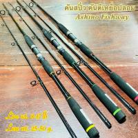 ราคา คันเบ็ดตกปลา กราไฟท์ Ashino Fishway (18904552709)