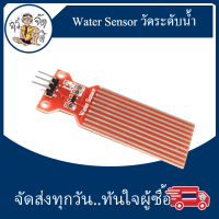 ราคา Water Sensor เซนเซอร์ ตรวจจับน้ำ เซนเซอร์ วัดระดับน้ำ เซนเซอร์ วัดน้ำฝน หรือ ความลึก ของน้ำ Water level Sensor for Water drop depth (16020690886)