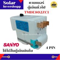 ราคา ทามเมอร์ตู้เย็นทั่วไป TMDE802ZC1 ทามเมอร์ตู้เย็นซันโย TIMER SANYO 4 PIN ไทม์เมอร์ตู้เย็นซันโย 4 ขา อะไหล่ตู้เย็น นาฬิกาตู้เย็นซันโย ทามเมอร์ตู้เย็น SANYO (14278043667)