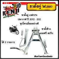 ราคา ขาตั้งข้าง ขาตั้งคู่ Wave125i ปลาวาฬ ปี 2012 2020ชุปโครเมี่ยมอย่างดี ขาตั้งคู่มีแบบแยกขายและชุดอุปกรณ์แต่งเวฟ125iปลาวาฬ มีให้เลือก ขาตั้งข้า (18045091085)