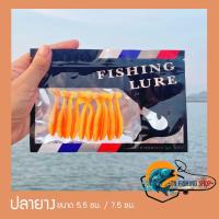 ราคา ปลายาง 5 5ซม 7 5ซม แพ็ค10ตัว เหยื่อปลอม เหยื่อตกปลา (19263116520)
