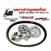 ราคา ชามคลัชสายพาน ชุดชามข้าง สายพาน Mio125 Nouvo135 Nouvo elegance ชุดชามเดิมใส่เม็ด ล้อขับสายพานหน้าเดิม ชุดชามขับหน้า สายพาน มิโอ125 นูวโว135 อิริแก้น (20540316440)