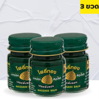 ราคา 3 ขวด หม่อง โพธิ์ทอง สูตร เสลดพังพอน สเลดพังพอน 50 กรัม ยาหม่องโพธิ์ทอง ยาหม่องตราโพธิ์ทอง (17042707980)
