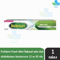 ราคา POLIDENT โพลิเดนท์ ครีมติดฟันปลอม กลิ่นมิ้นท์ 60 กรัม 1 หลอด สีเขียว ช่วยให้ฟันปลอมกระชับ ติดแน่นยาวนาน 12 ชั่วโมง (984052863)