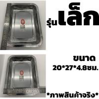 ราคา ส่งทุกวัน ถาดสแตนเลส ถาดเหลี่ยมสแตนเลส ถาดใส่อาหาร ถาดใส่อาหารสแตนเลส ปลอดภัยถูกสุขอนามัย (7268514726)