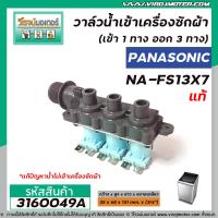 ราคา วาล์วน้ำเข้าเครื่องซักผ้า PANASONIC แท้ รุ่น NA FS13X7 NA F135V5SRC NA F125A5WRC เข้า 1 ทาง ออก 3 ทาง 3160049A (8275349287)