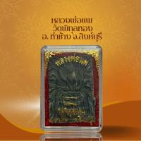 ราคา หลวงพ่อแพ วัดพิกุลทอง อ ท่าช้าง จ สิงห์บุรี (20231149607)