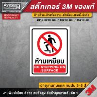 ราคา ป้ายห้ามเหยียบ สติ๊กเกอร์ห้ามเหยียบ ห้ามเหยียบ ป้ายเตื่อน ป้ายเซฟตี้ ป้ายนิรภัย 3M ของแท้ ทดแดด กันฝน (17354293309)
