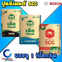 ราคา SCG ปูนซีเมนต์ แบ่งขาย แพ็ค 1 กิโลกรัม ปูนเสือซุปเปอร์ ปูนเสือพลัส ปูนช้าง ก่อ เท ฉาบ (20008418441)