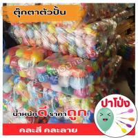 ราคา จัดส่งทันที ตุ๊กตาตัวปั้น ตุ๊กตางานวัด ตุ๊กตาปืนจุกน้ำปลา ตัวปั้น ถูก ทน น้ำหนักดี เป็นเป้ายิงตามงานวัด ราคาส่ง คละสี คละลาย (16380041617)