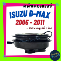 ราคา คลัชคอมแอร์ ISUZU DMAX D MAX COMMONRAIL 05 11 อีซูซุ ดีแมคซ์ ดีแมก ดีแมกซ์ ดีแมค 2005 2011 คอมมอนเรล มูเล่ย์คอมแอร์ แอร์รถยนต์ มูเล่ย์ คอมแอร์ (7707981212)