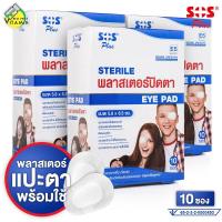 ราคา SOS Plus Sterile Eye Pad เอสโอเอส พลัส พลาสเตอร์ปิดตา 3 กล่อง พลาสเตอร์ ปิดตา (20320318961)