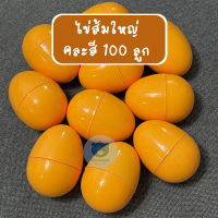ราคา Toynamus ไข่ ไข่จับฉลากไข่เงิน ไข่ทองไข่หลากสี ไข่จับฉลาก ไข่สีพลาสติก แพ็คละ 10 ฟอง หรือ 100 ฟอง จับฉลาก ไข่ตกแต่ง จับของขวัญ ฉลากวัดดวง (20273742899)