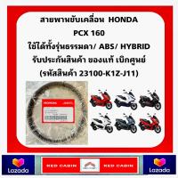 ราคา สายพาน PCX160 NEW 2021 ของแท้ศูนย์ รับประกันของแท้เบิกศูนย์ 100 23100 K1Z J11 สายพานแท้ PCX160 (20720664474)