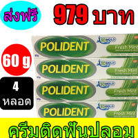 ราคา Polident Fresh Mint 60 g จำนวน 4 หลอด โพลิเดนท์ เฟรช มินท์ 60 กรัม ครีมติดฟันปลอม พร้อมส่งทันที (4311162679)