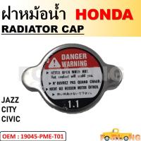 ราคา ฝาหม้อน้ำ แท้ศูนย์ HONDA JAZZ CITY CIVIC HYUNDAI H1 19045 PME T01 RADIATOR CAP (14857944380)