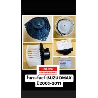 ราคา โบเวอร์ แอร์ ISUZU DMAX 2003 2011 โบลเวอร์ พัดลมแอร์ BLOWER โบลเวอร์แอร์ พัดลมตู้แอร์ ดีแม็ก D MAX ดีแม็ก รหัสแท้ 8 98008893 0 (20560121196)