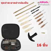 ราคา ชุดทำสะอาดลำกล้องปืน อุปกรณ์ทำความสะอาดลำกล้อง แส้ทำความสะอาดปืน ขนาด 22 357 38 40 44 45 9mm 16 ชิ้น (14535480859)