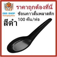 ราคา ห่อ 100 คัน ช้อนคาวพลาสติกสั้น ช้อนพลาสติก ช้อนสั้น สีใส สีขาว สีดำ 1 ห่อ (17726777631)