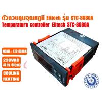 ราคา ตัวควบคุมอุณหภูมิ เครื่องควบคุมอุณหภูมิ ตู้เย็น ตู้แช่ ระบบชิลเลอร์ และห้องเย็น รุ่นSTC 8080A ยี่ห้อ ELITECH (20557727063)