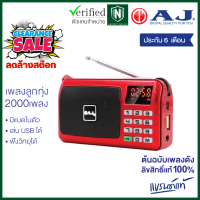 ราคา ลดล้างสต๊อก AJ Music BOX รุ่น MPR 007 เพลงลิขสิทธิ์แท้กว่า 2009 หน้าจอ LED มีไฟฉาย ฟังวิทยุได้ มีเสาอากาศและช่องเสียบ USB (13694231877)