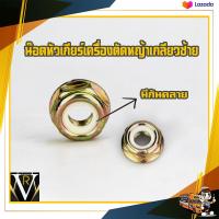ราคา น็อต น๊อตหัวเกียร์ น๊อตใบมีดตัดหญ้า เครื่องตัดหญ้า น๊อตเกลียวซ้าย เบอร์ 19 มีกันคลาย (20016805477)