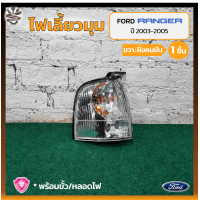 ราคา ไฟมุม ไฟหรี่มุม ไฟเลี้ยวมุม FORD RANGER ปี 2003 2005 ฟอร์ด เรนเจอร์ ยี่ห้อ A A MOTOR ชิ้น (16447726070)
