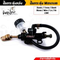 ราคา ปั้มกระทุ้งเบรคหลัง ปั้มหลัง ปั๊มกะทุ้ง รุ่น SonicMsxDashLSCbrKr150 มี4สี Maxnum แท้ ปั้มเหยียบหลัง ปั้มกระทุ้งเบรคหลังแต่ง แม่ปั๊มเบรคหลัง (15893794851)