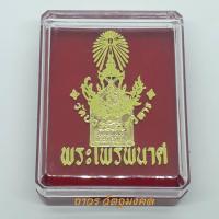 ราคา 3 เหรียญ เหรียญพระไพรีพินาศ 100 ปี ญสส พ ศ 2556 วัดบวรนิเวศวิหาร พร้อมกล่องเดิมจากวัด (3506588575)