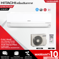 ราคา HITACHI เครื่องปรับอากาศ แอร์บ้าน แอร์ ฟอกอากาศ ฮิตาชิ 9000 12000 บีทียู อินเวอร์เตอร์ รุ่น RAS PH10CNT RAS PH13CNT ราคาถูก รับประกัน 10 ปี จัดส่งทั่วไทย (16098628793)
