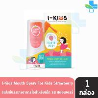 ราคา I Kids Mouth Spray For Kids 15ml ไอคิดส์ เมาท์สเปรย์ รสส้มสตรอเบอร์รี่ 15 มล 1 กล่อง สเปรย์พ่นคอเด็ก (16459674068)