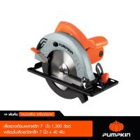 ราคา Pumpkin พัมคิน เลื่อยวงเดือนพลาสติก 7 นิ้ว 1300 วัตต์ พร้อมใบเลื่อยตัดเหล็ก 7 นิ้ว x 40 ฟัน (1207432380)