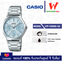 ราคา casio ของแท้ประกันศูนย์ นาฬิกาคาสิโอ ผู้หญิง LTP V300 รุ่น LTP V300D LTP V300G watchestbkk คาสิโอ แท้ ของแท้100 ประกันศูนย์1ปี (19809428818)