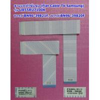 ราคา สายแพทีวีซัมซุง55นิ้ว Flat Cable TV Samsung รุ่น UA55RU7100KXXT UA55RU7200KXXT UA55RU7300KXXT (20209737958)