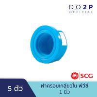 ราคา เซ็ท 5 ตัว ฝาครอบเกลียวใน พีวีซี 1 2 นิ้ว 3 4 นิ้ว 1 นิ้ว ตราช้าง เอสซีจี SCG PVC Faucet Cap 1 2 3 4 1 5 Pcs Set Size (8384753093)