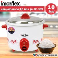 ราคา IMARFLEX PCM หม้อหุงข้าว ขนาดความจุ 1 ลิตร รุ่น RC 351 และ 1 8 ลิตร รุ่น RC 339 (20213999039)