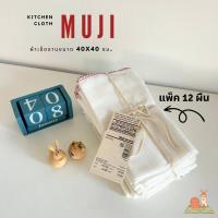 ราคา MUJI แพ็ค 12 ผืน ผ้าเช็ดจาน ผ้าเช็ดโต๊ะ ผ้าอเนกประสงค์ ขนาด 16 32 นิ้ว MUJI Recycled Cotton Kitchen Cloth (19198076135)
