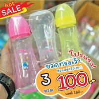ราคา ถูกมาก l 3 ขวด100 ขวดเว้า ขวดนมสี 9ออน 250ML ขวดนม ขวดคอแคบ ขวดสี ขวดนมทรงเว้า ราคาพิเศษ พร้อมส่ง By kiddo (10597580511)