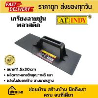 ราคา At indy เกียงฉาบปูนPVC กระบะปูนPVC เกรียงฉาบปูนC010 กระบะถือปูนC011 สีดำ อย่างหนา (20127100927)