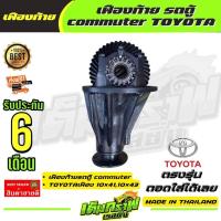 ราคา เฟืองท้าย รถตู้ commuter TOYOTA เฟือง 10 4110 43 (12894751476)