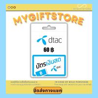 ราคา บัตรเติมเงิน Dtac ดีแทค 60 (20585849038)