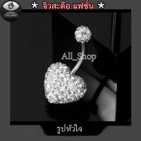 ราคา จิวสะดือแฟชั่น จิวสะดือวัยรุ่น จิวสะดือยอดฮิต จิวสะดือผู้หญิง จิวสะดือสีสวยๆ จิวสะดือเลส จิวสะดือรูปหัวใจ (20261709778)