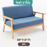 ราคา โซฟาผ้า Sofa bed โซฟา มินิมอล ชุดรับแขก โซฟาไม้ ที่นั่งโซฟา สไตล์นอร์ดิก โซฟาราคาถูกๆ โซฟาเอนหลัง โซฟาญี่ปุ่น โซฟาปรับเอน โซฟาปรับนอนได้ เก้าอี้โซฟา โซฟา 2 ที่นั่ง โซฟารับแขก erland โซฟา โซฟาไม้มินิมอ